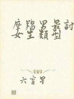 摩羯男最讨厌的女生类型