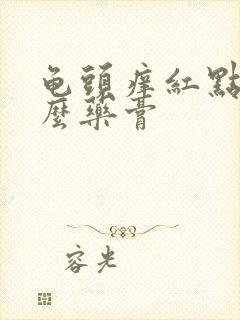 龟头痒红点用什么药膏