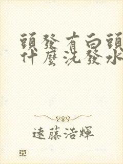 头发有白头发用什么洗发水