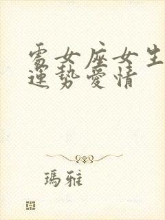 处女座女生6月运势爱情封面