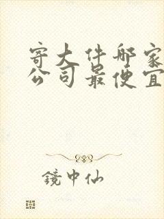 寄大件哪家物流公司最便宜