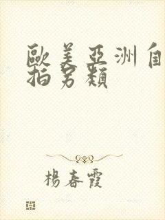 欧美亚洲自拍偷拍另类