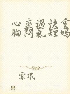 心率过快会引起胸闷气短吗封面