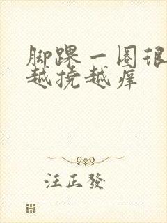 脚踝一圈很痒,越挠越痒