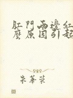 肛门两边红肿什么原因引起