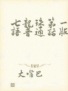 七龙珠第一部国语普通话版免费观看
