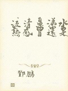 流清鼻涕水是风热感冒还是风寒感冒