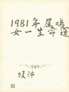1981年属鸡女一生命运怎么样