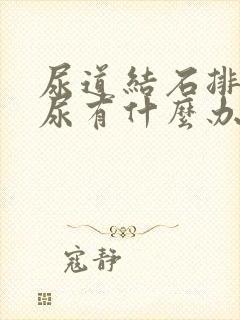 尿道结石排不出尿有什么办法