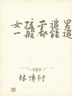 女孩子追男孩子一般都能追到吗