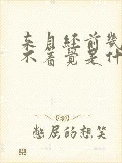 来月经前几天睡不着觉是什么原因封面