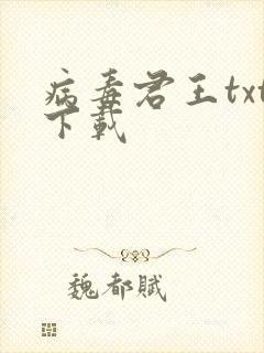 病毒君王txt下载