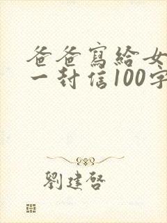 爸爸写给女儿的一封信100字