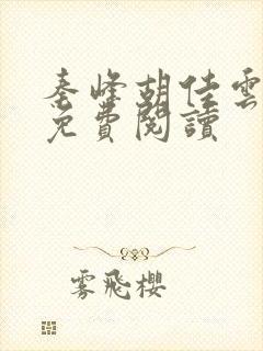 秦峰胡佳云小说免费阅读封面