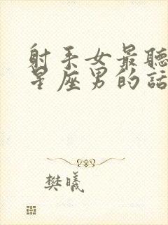 射手女最听哪个星座男的话