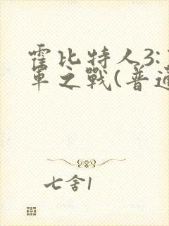 霍比特人3:五军之战(普通话)