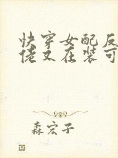 快穿女配反派大佬又在装可怜