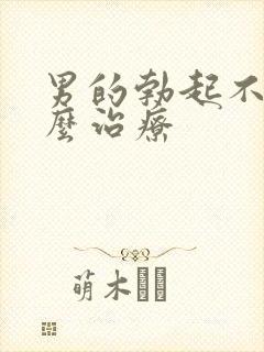 男的勃起不坚怎么治疗