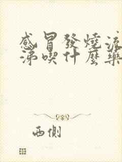 感冒发烧流清鼻涕吃什么药效果好