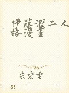 伊藤润二人间失格漫画