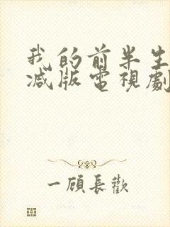 我的前半生未删减版电视剧全集免费播放