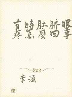 有时肚脐眼周围疼怎么回事