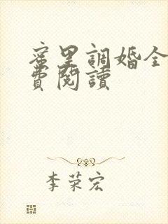 蜜里调婚全文免费阅读