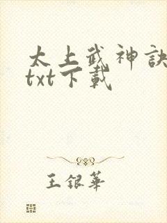 太上武神诀免费txt下载