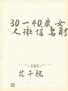 30一40岁女人微信名财运封面