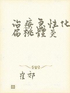 治疗急性化脓性扁桃体炎