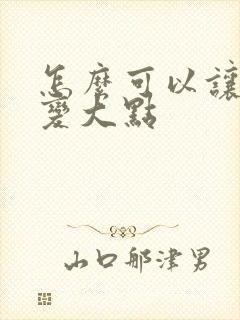 怎么可以让胸部变大点封面