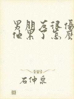 男朋友很伤心说他累了怎么挽回