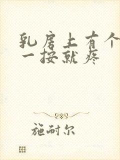 乳房上有个硬块一按就疼