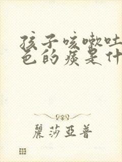 孩子咳嗽吐黄绿色的痰是什么问题?