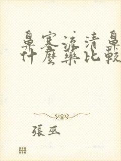 鼻塞流清鼻涕吃什么药比较有效