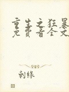 重生之狂暴火法免费看全文