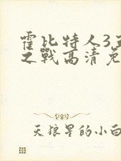 霍比特人3五军之战高清免费观看