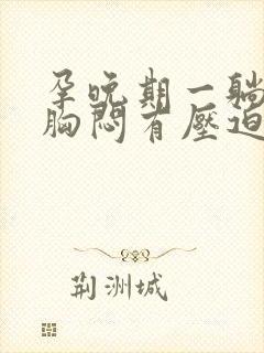 孕晚期一躺下就胸闷有压迫感