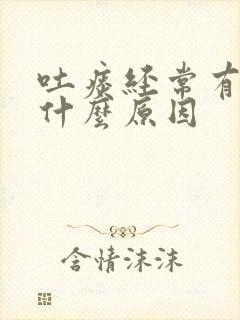 吐痰经常有血是什么原因