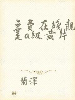 免费在线观看欧美a级黄片