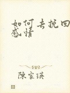 如何去挽回一段感情