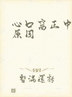 心口窝正中间疼原因封面