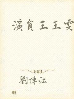 演员王玉雯图片封面