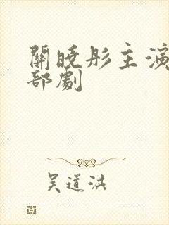 关晓彤主演的全部剧