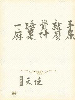 一睡觉就手脚发麻是什么原因