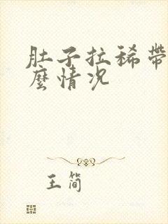 肚子拉稀带血什么情况