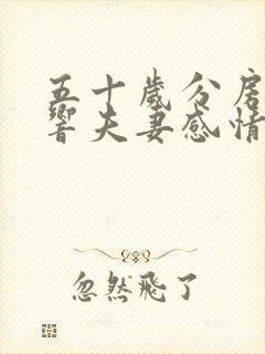 五十岁分房睡影响夫妻感情吗封面