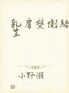 乳房双侧结节增生