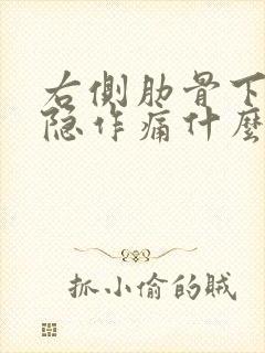 右侧肋骨下侧隐隐作痛什么原因