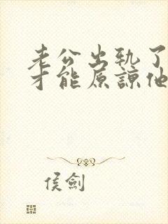 老公出轨了怎么才能原谅他